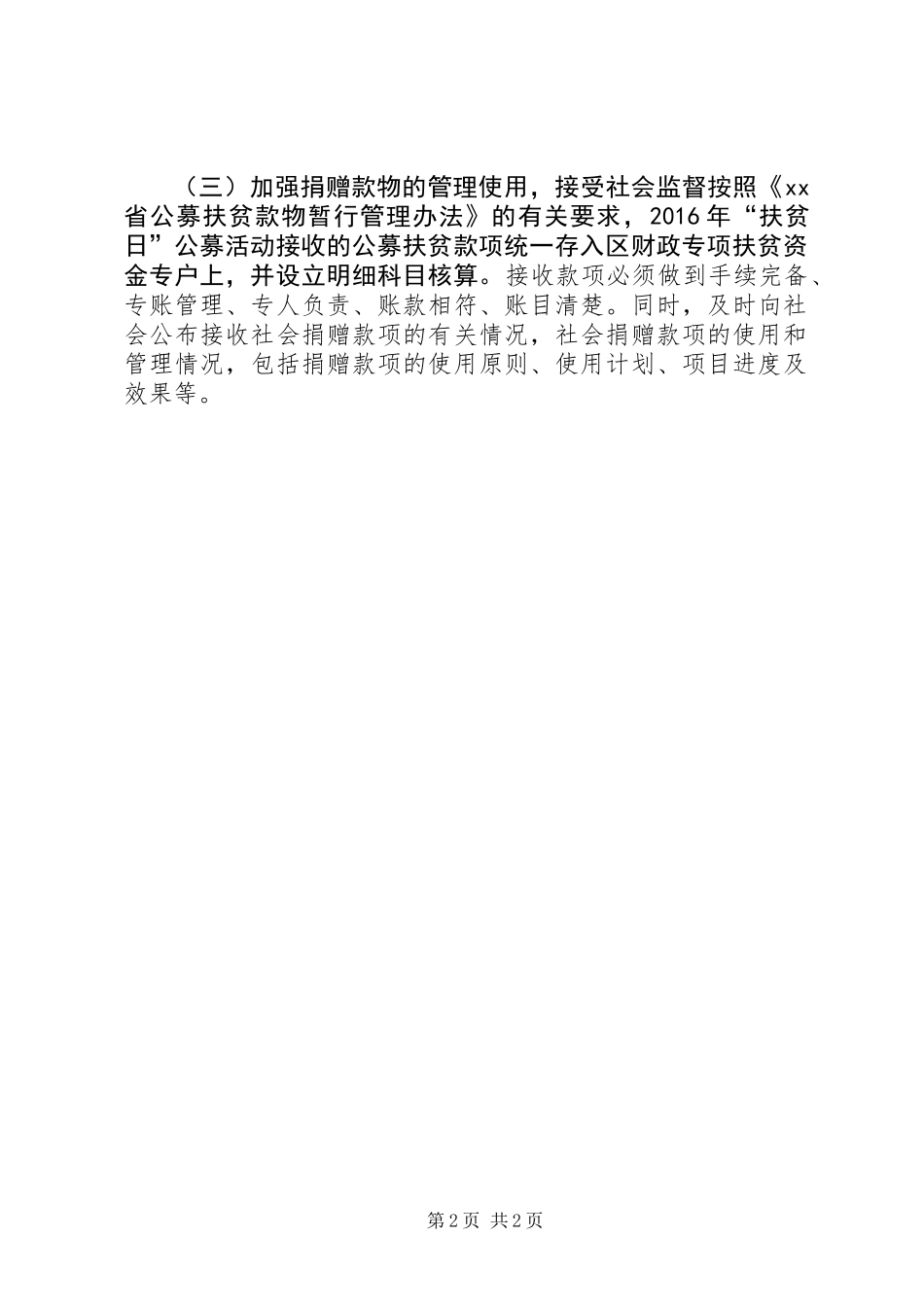 XX年“扶贫日”公募活动方案_第2页