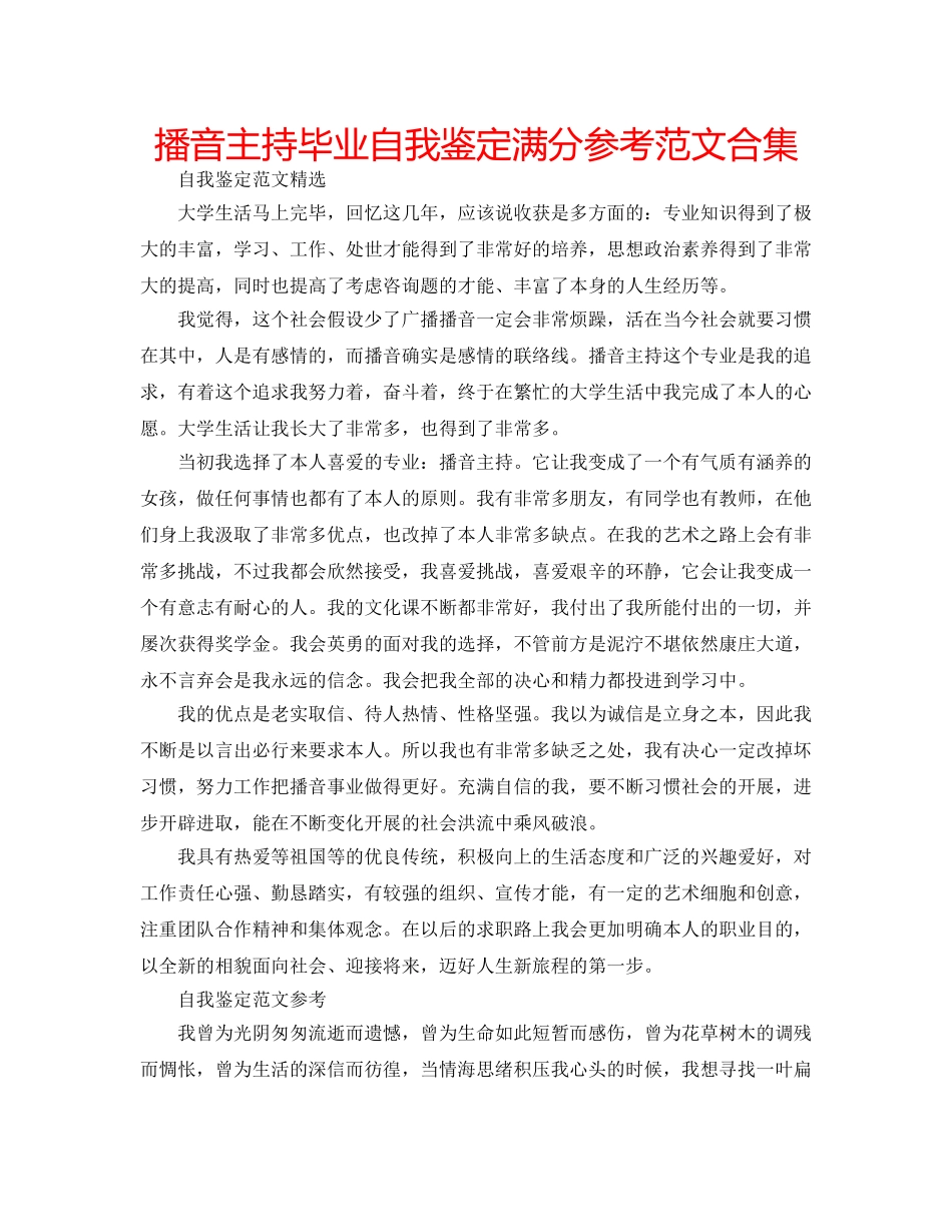 播音主持毕业自我鉴定满分参考范文合集 _第1页