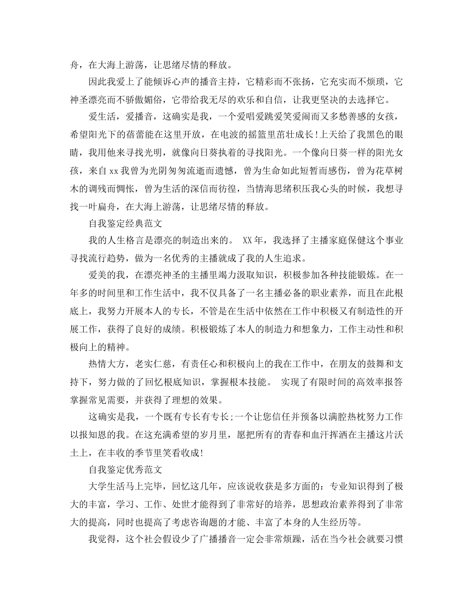 播音主持毕业自我鉴定满分参考范文合集 _第2页