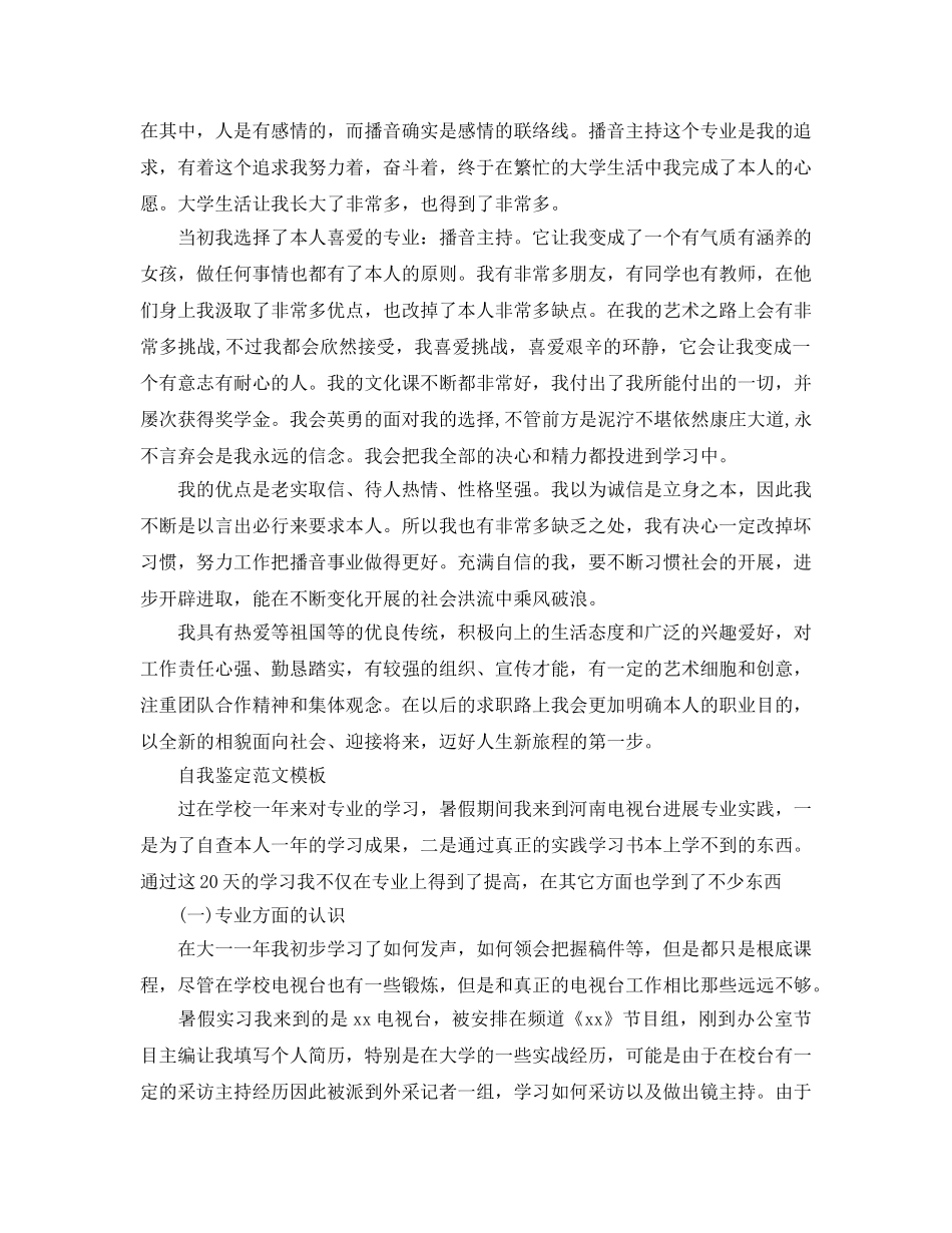 播音主持毕业自我鉴定满分参考范文合集 _第3页
