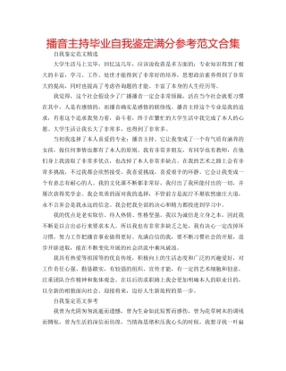 播音主持毕业自我鉴定满分参考范文合集 