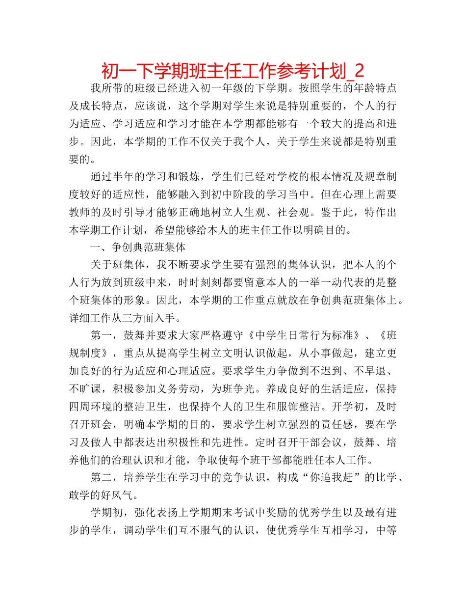 初一下学期班主任工作参考计划_2 _第1页