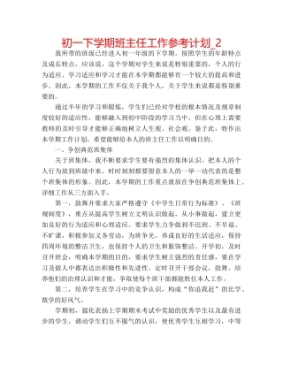 初一下学期班主任工作参考计划_2 