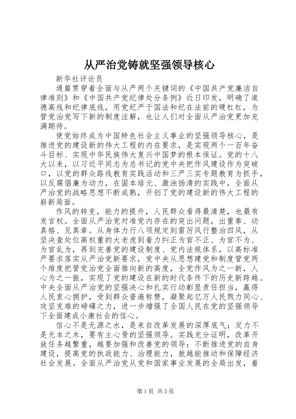 从严治党铸就坚强领导核心_第1页