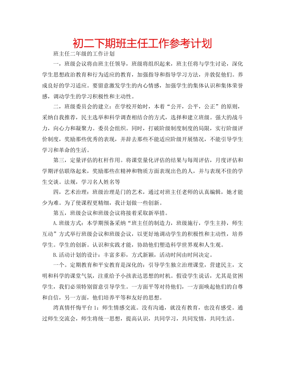 初二下期班主任工作参考计划 _第1页