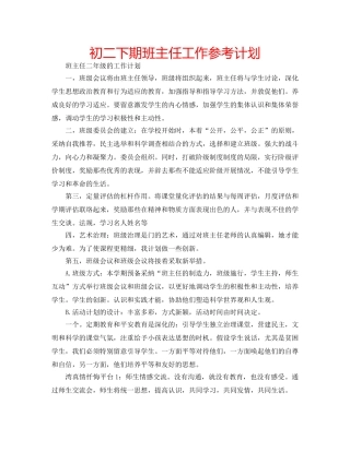 初二下期班主任工作参考计划 