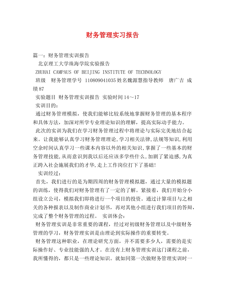 财务管理实习报告 _第1页
