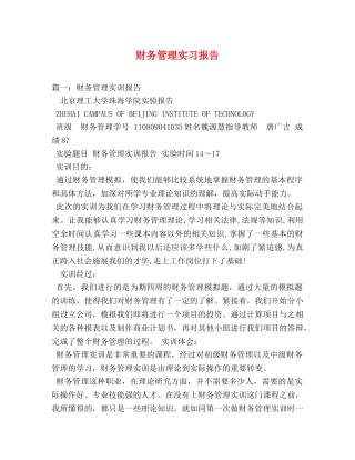 财务管理实习报告 