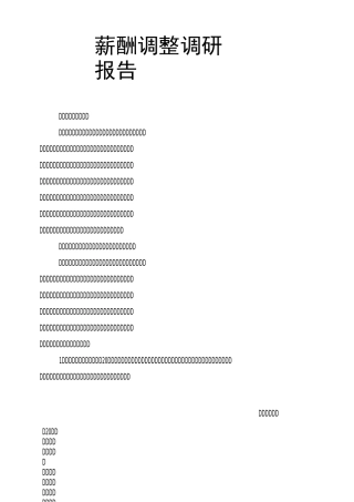 薪酬调整调研报告