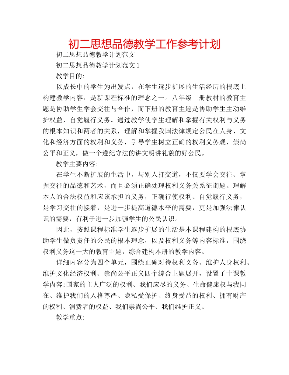 初二思想品德教学工作参考计划 _第1页