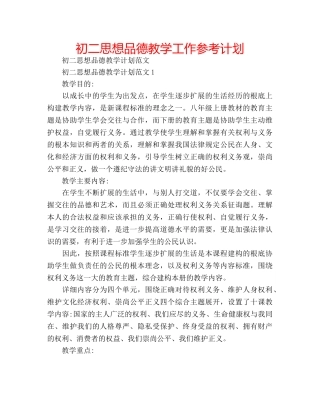 初二思想品德教学工作参考计划 