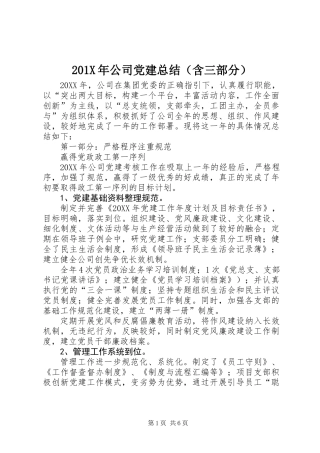 201X年公司党建总结（含三部分）