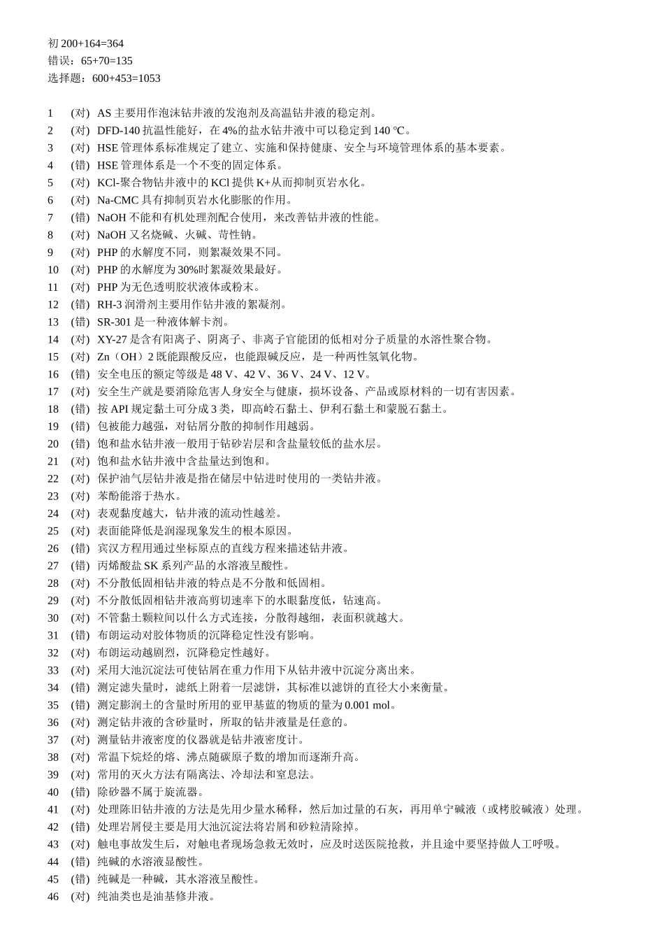 钻井液工判断题_第1页
