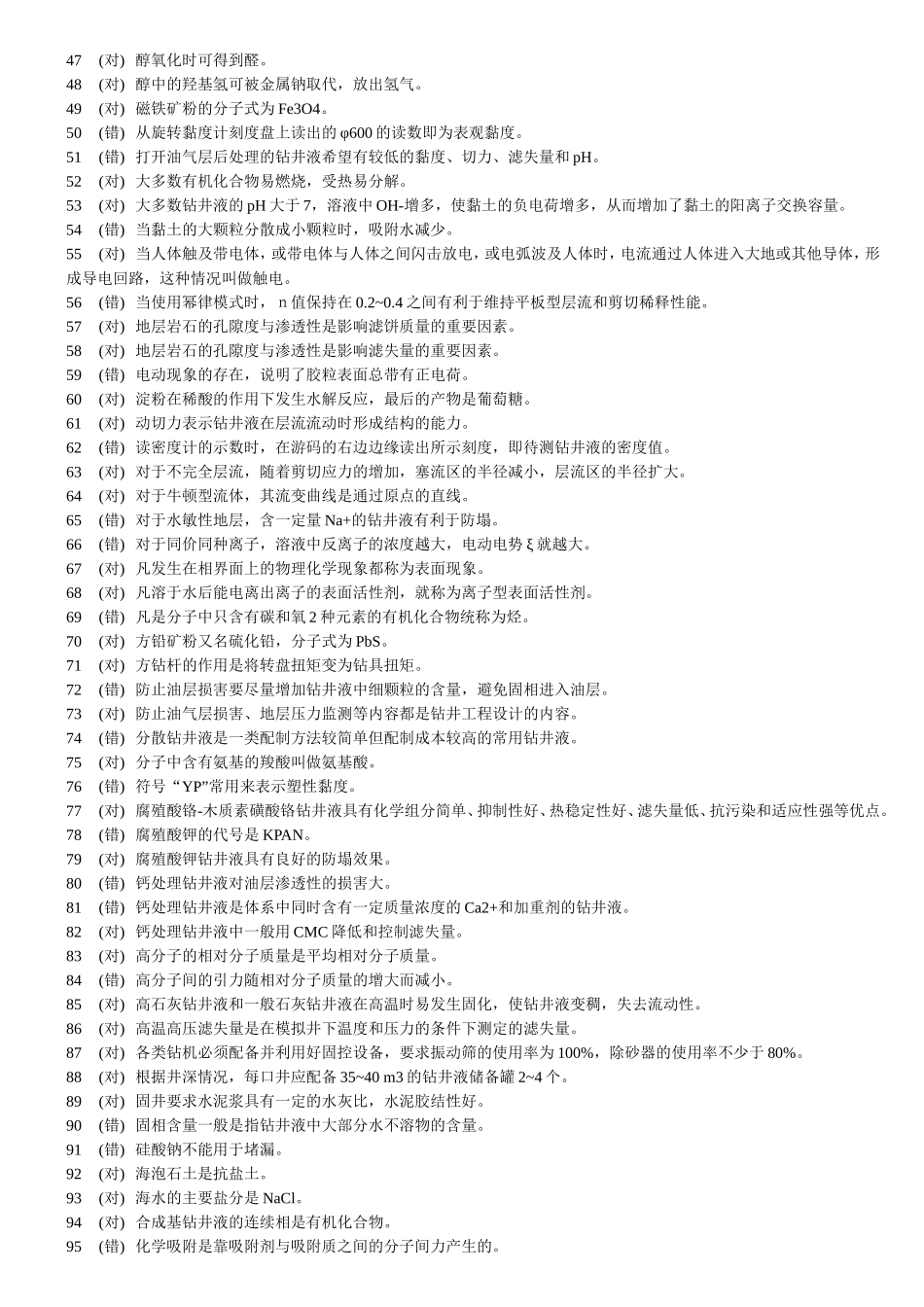 钻井液工判断题_第2页