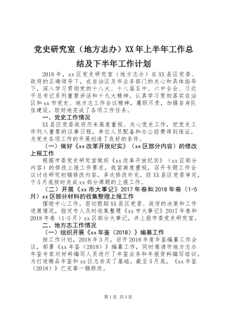党史研究室（地方志办）XX年上半年工作总结及下半年工作计划