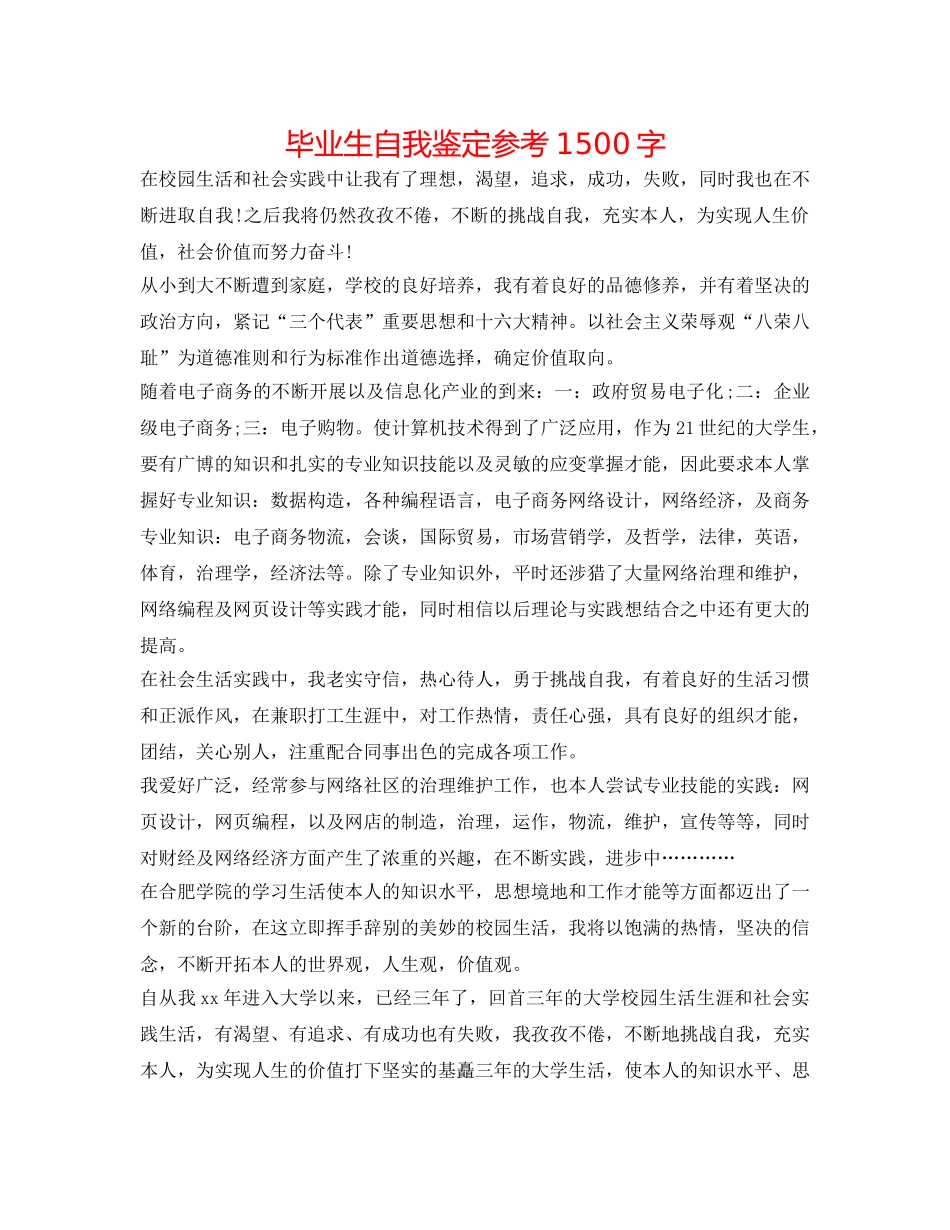 毕业生自我鉴定参考1500字 _第1页