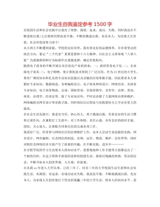 毕业生自我鉴定参考1500字 