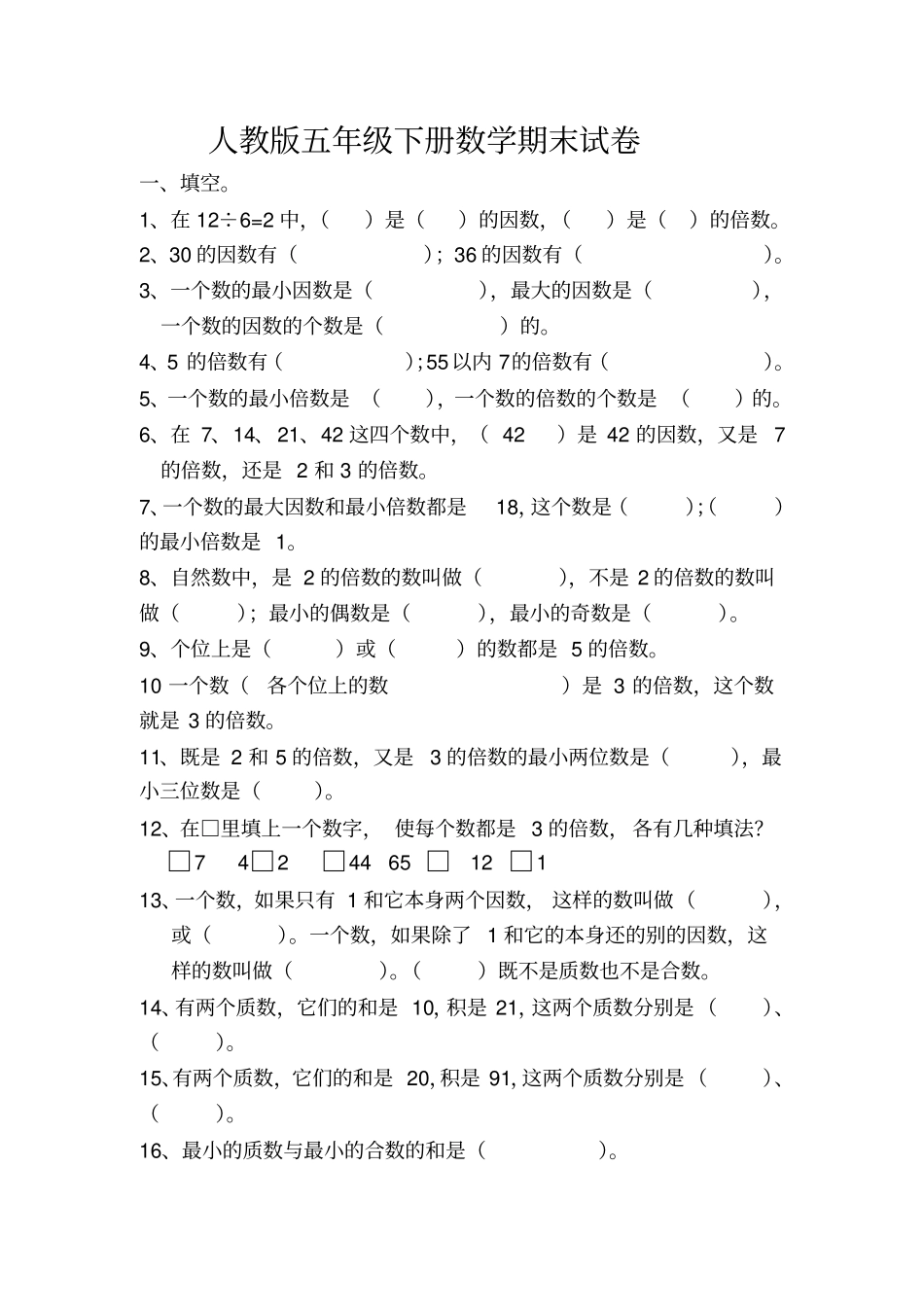 人教版小学五年级下学期期末总复习题练习题_第1页