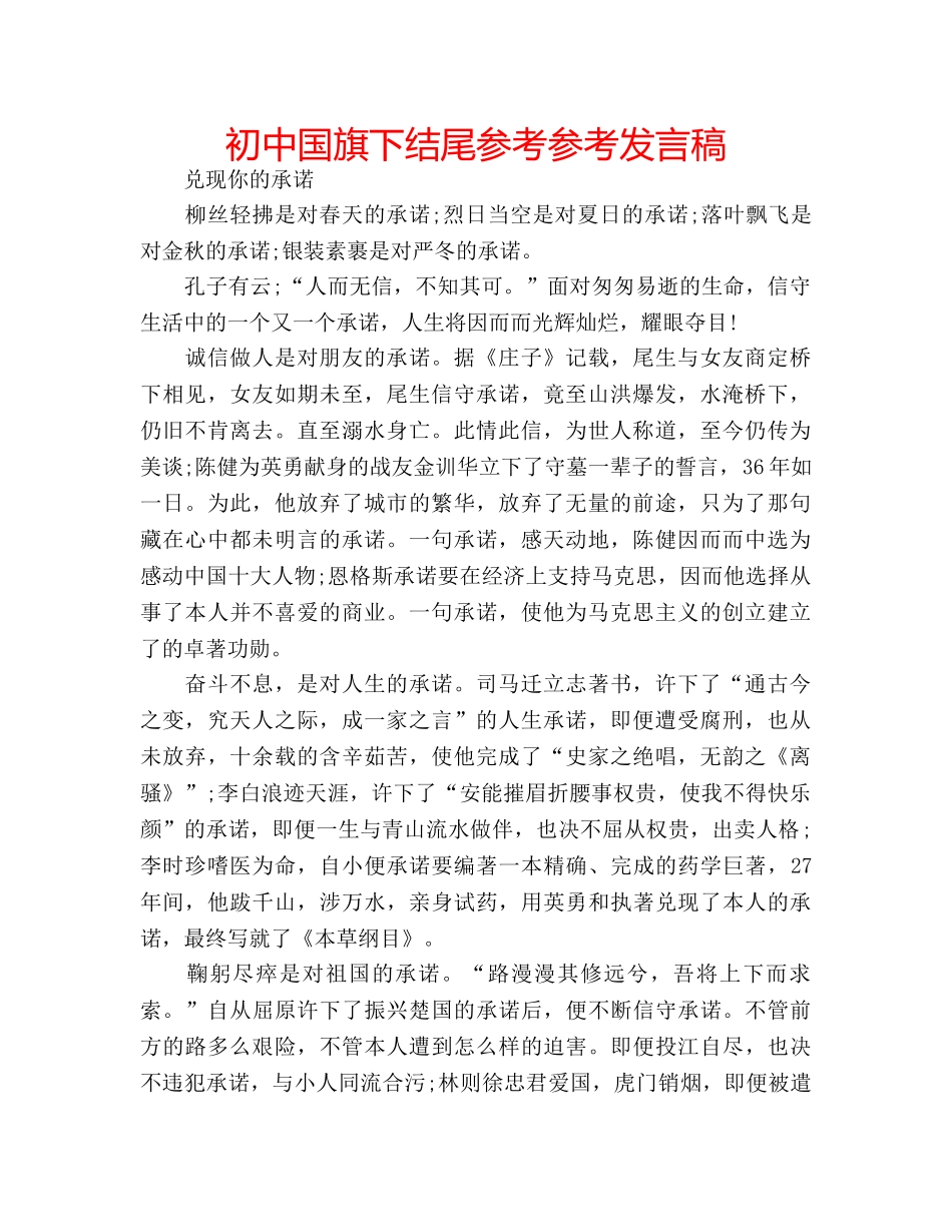 初中国旗下结尾参考参考发言稿 _第1页