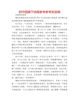 初中国旗下结尾参考参考发言稿 