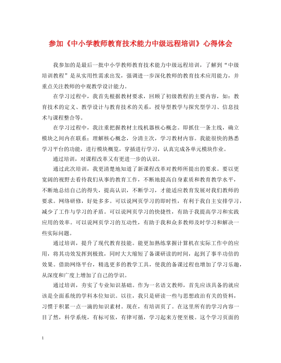 参加《中小学教师教育技术能力中级远程培训》心得体会 _第1页