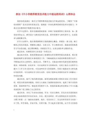 参加《中小学教师教育技术能力中级远程培训》心得体会 