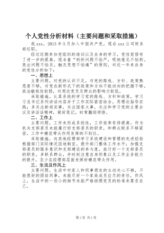 个人党性分析材料（主要问题和采取措施） (2)