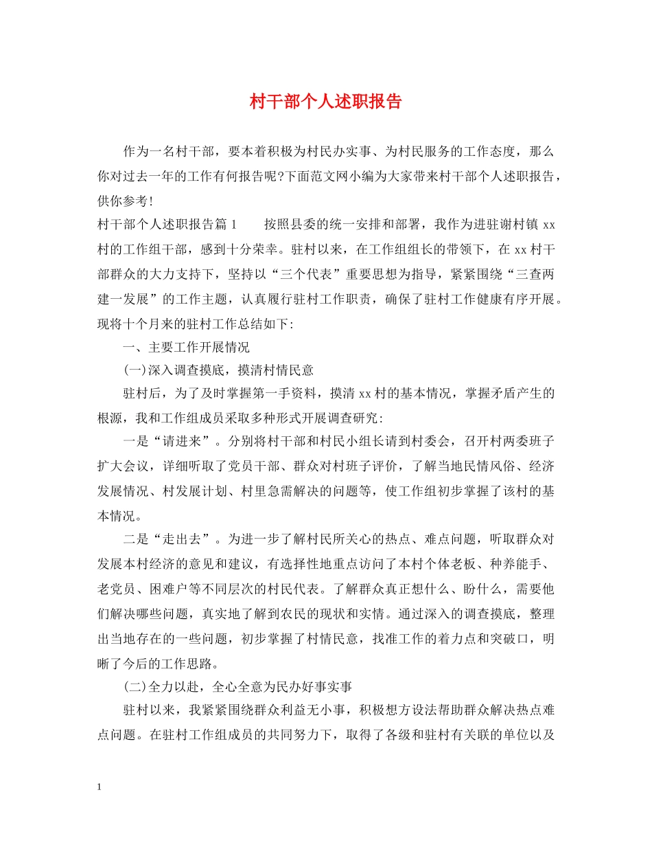 村干部个人述职报告 (000001)_第1页