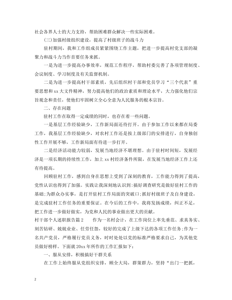 村干部个人述职报告 (000001)_第2页