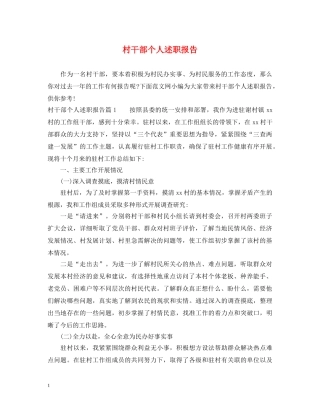 村干部个人述职报告 (000001)