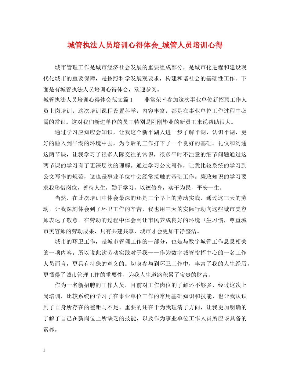 城管执法人员培训心得体会_城管人员培训心得 _第1页