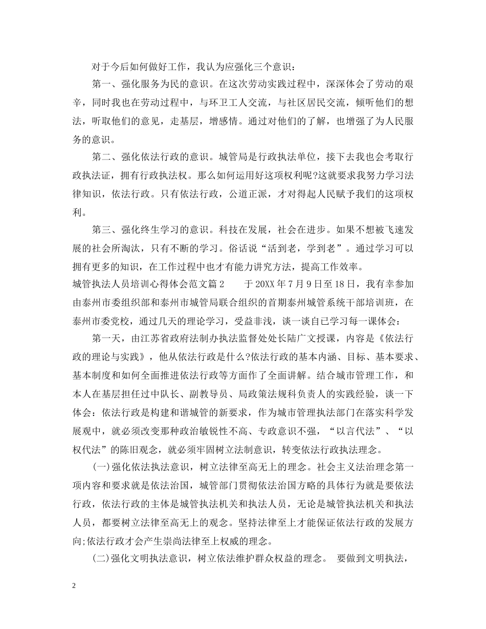 城管执法人员培训心得体会_城管人员培训心得 _第2页