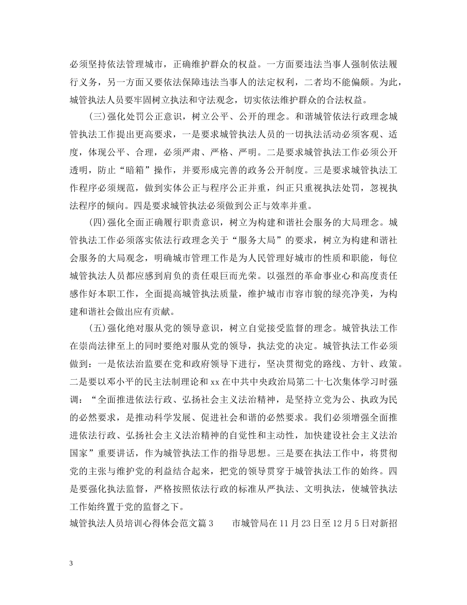 城管执法人员培训心得体会_城管人员培训心得 _第3页