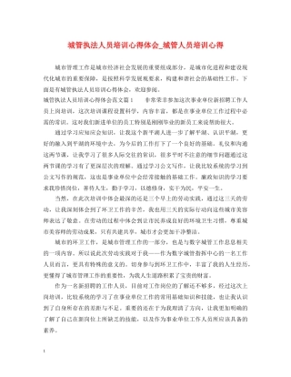 城管执法人员培训心得体会_城管人员培训心得 
