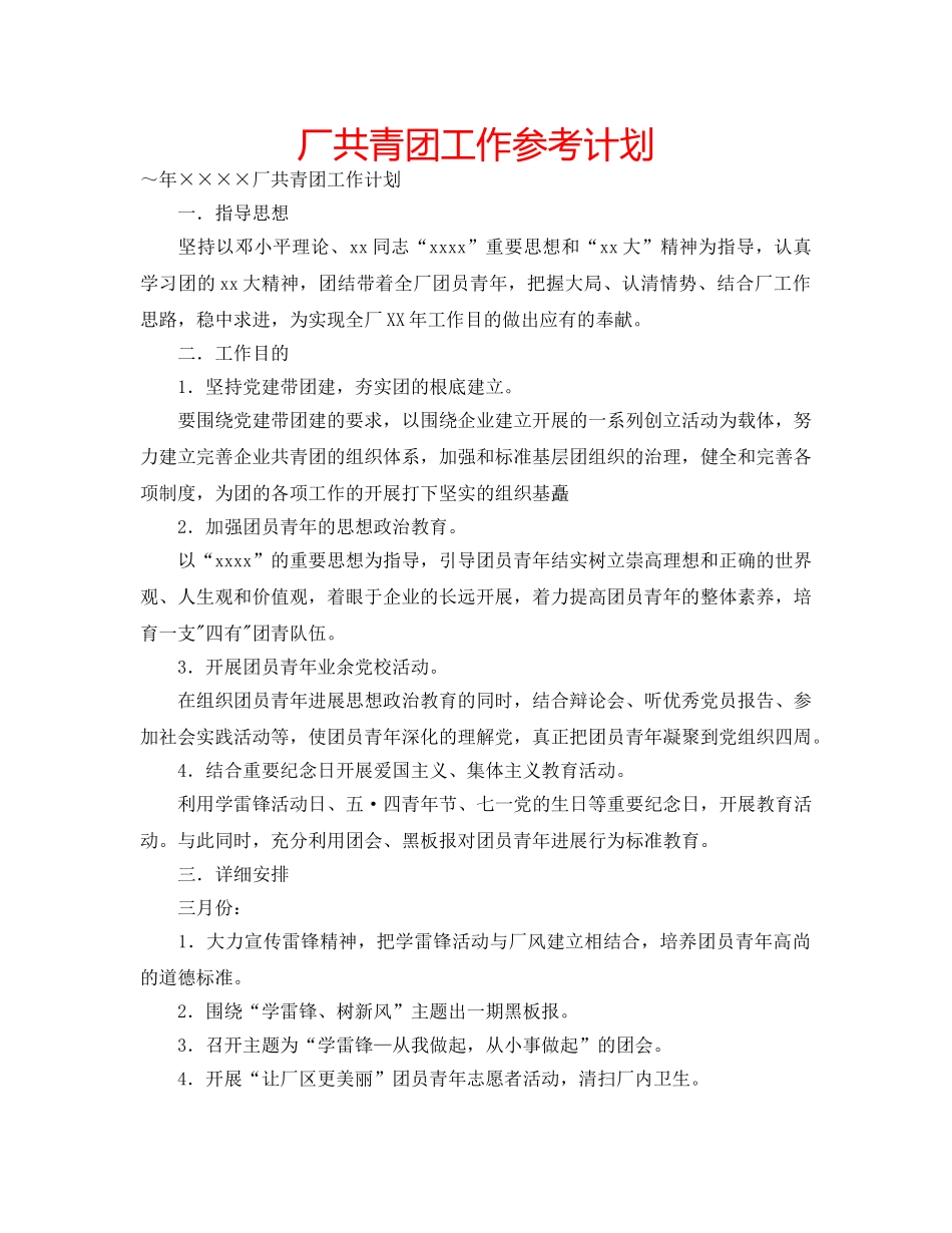 厂共青团工作参考计划 _第1页