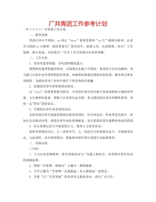 厂共青团工作参考计划 