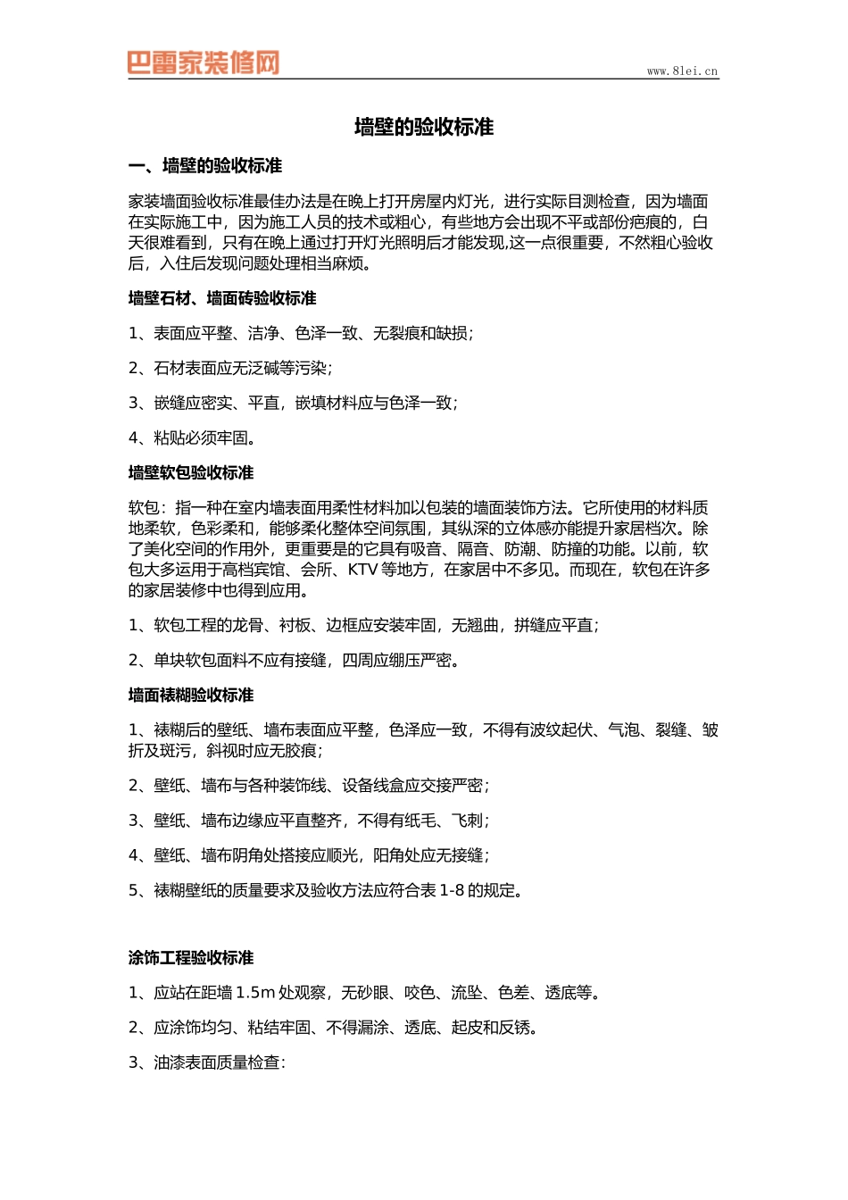 墙壁验收标准_第1页