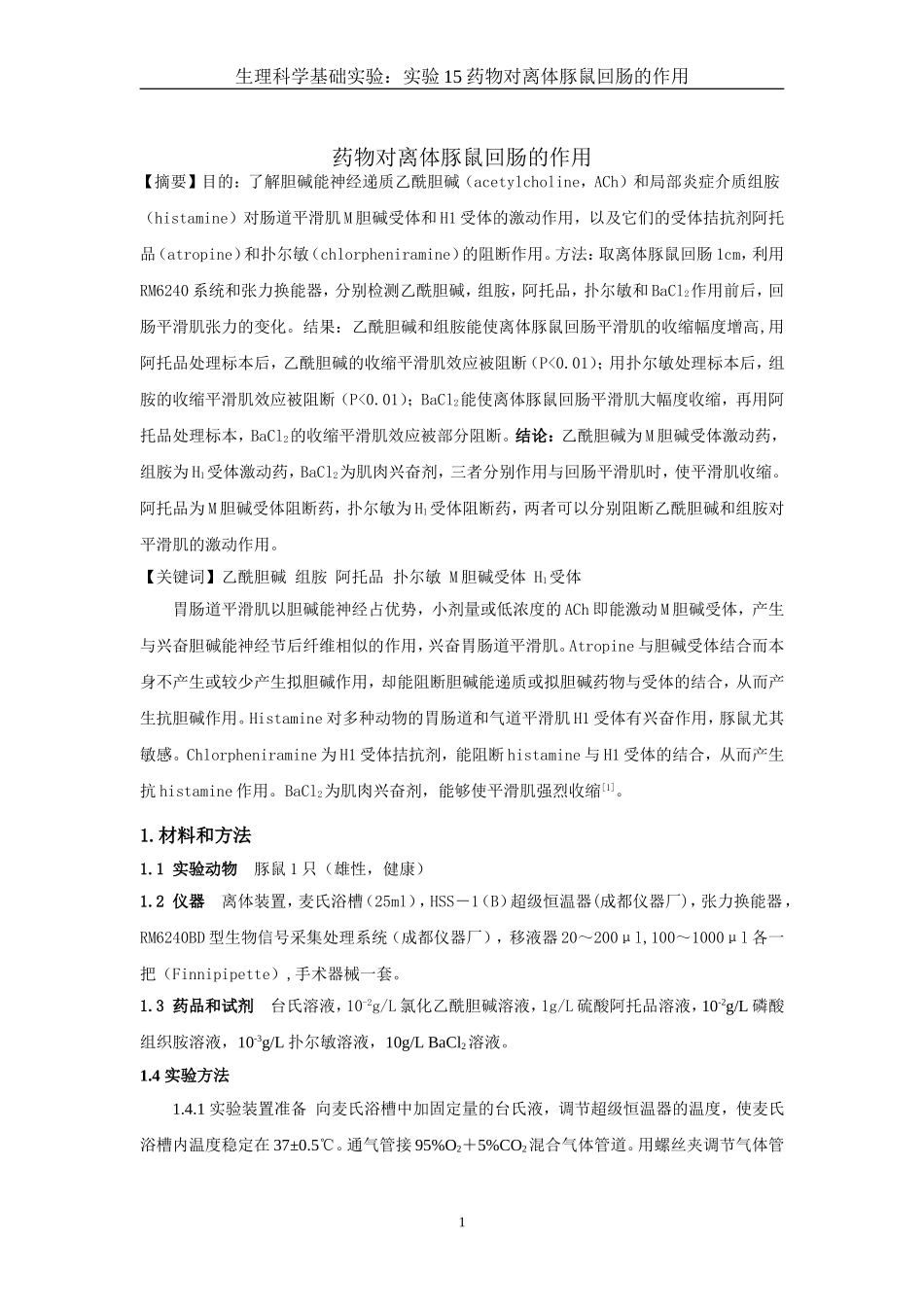 实验15药物对离体豚鼠回肠的作用 (2)_第1页