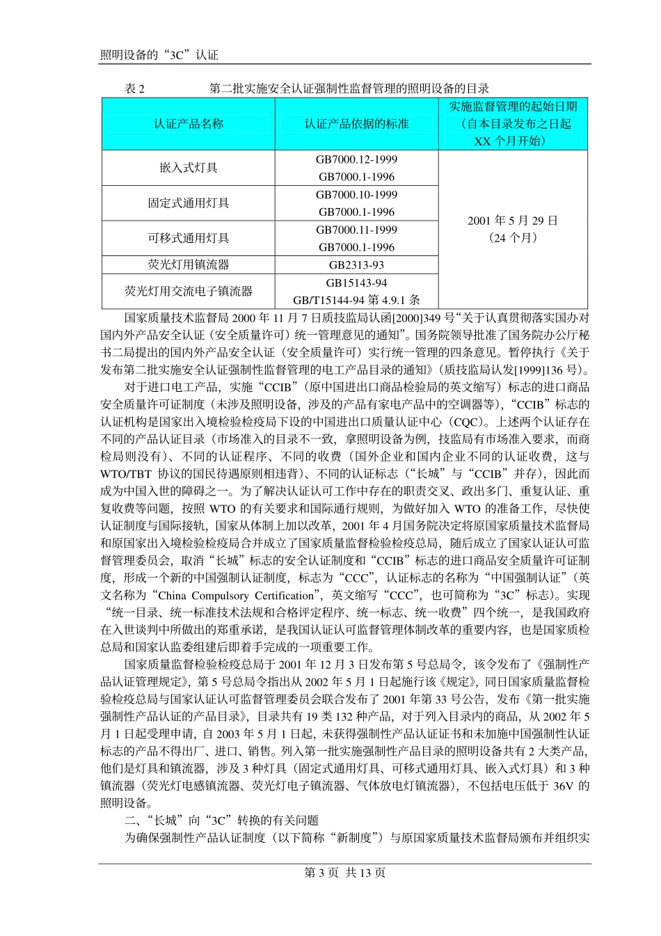 照明设备的3C认证_第3页