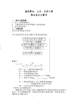 均质含水层承压水非完整井计算