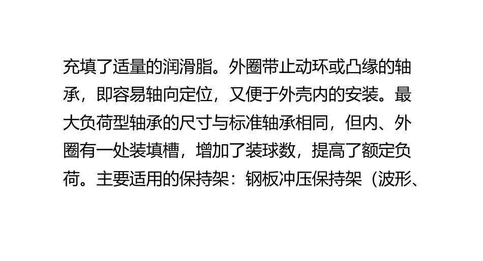 深沟球轴承的分类及安装_第2页