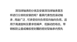 深沟球轴承的分类及安装