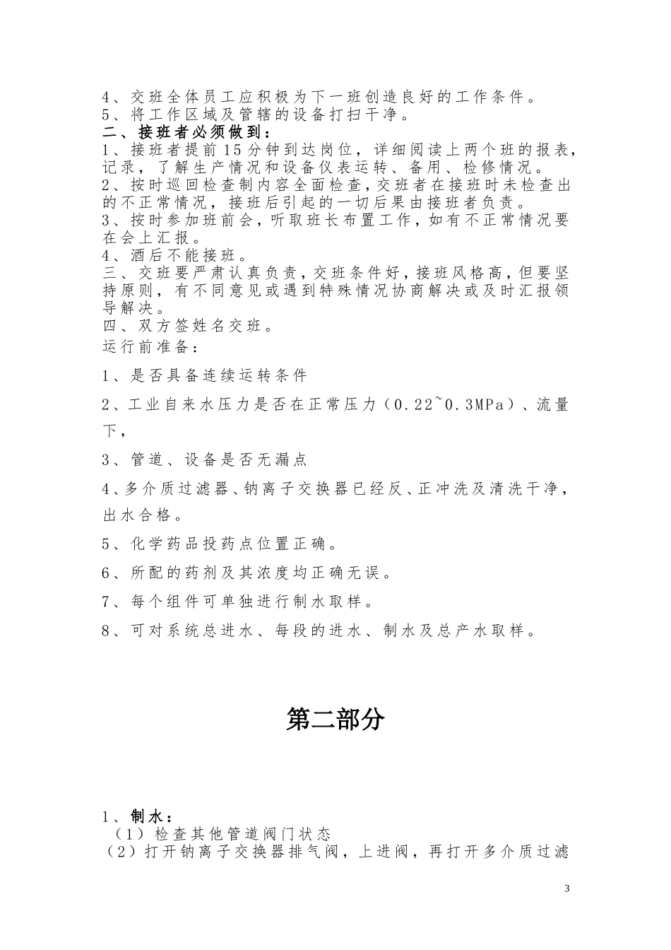 软化水站操作规程(1)_第3页