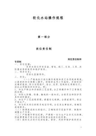 软化水站操作规程(1)