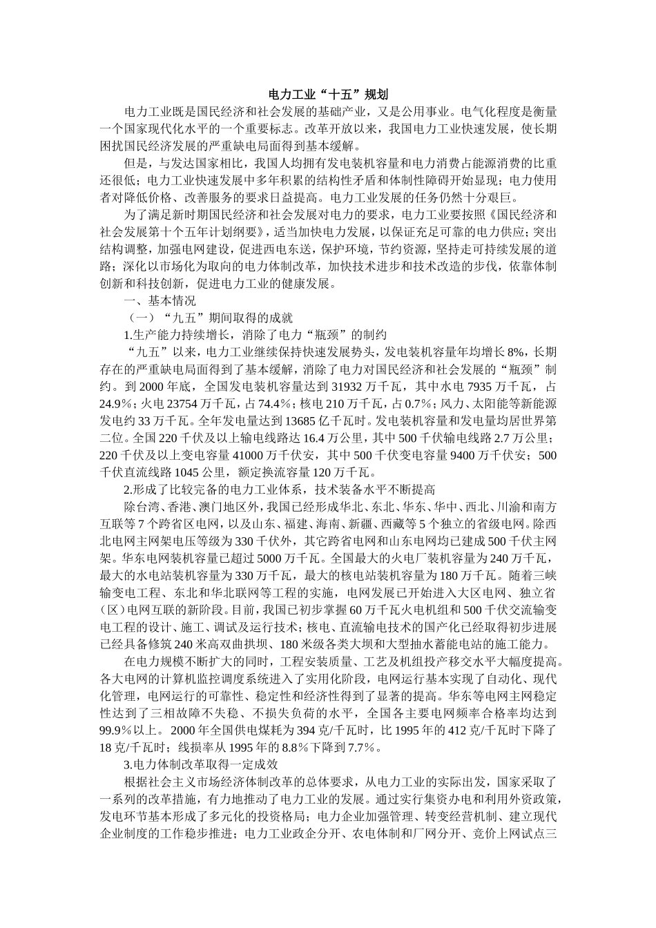 电力工业十五规划(1)_第1页