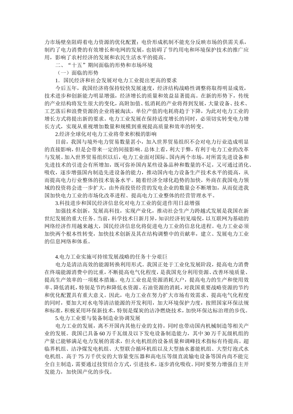 电力工业十五规划(1)_第3页