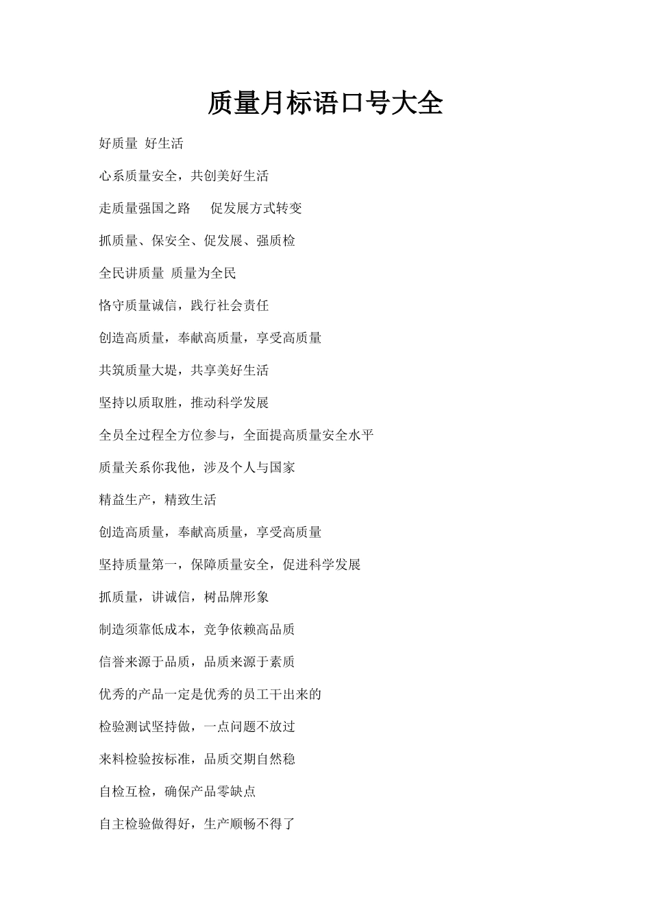 质量月口号大全_第1页