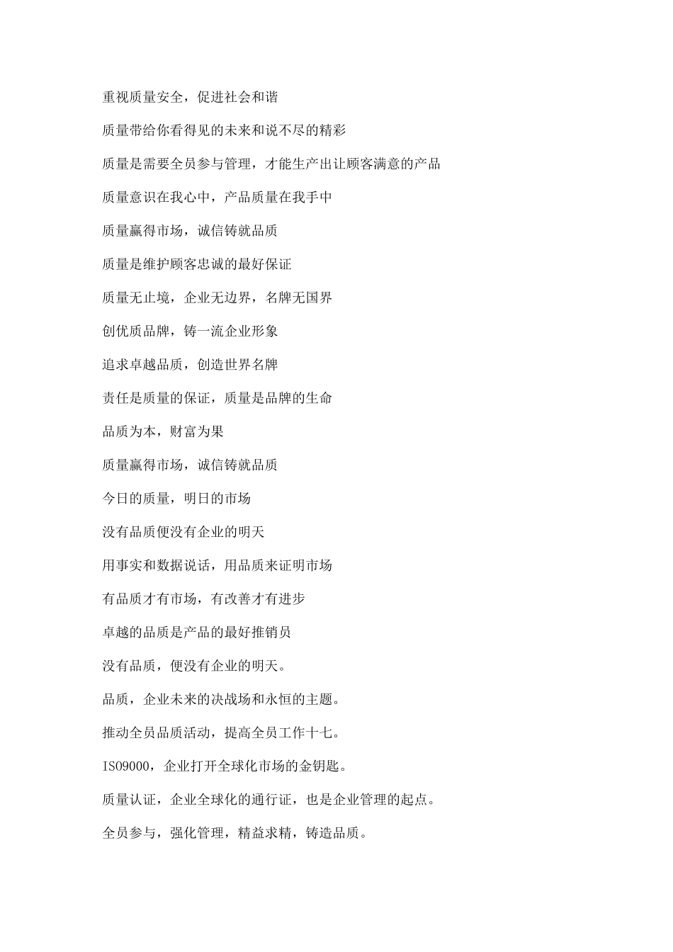 质量月口号大全_第3页