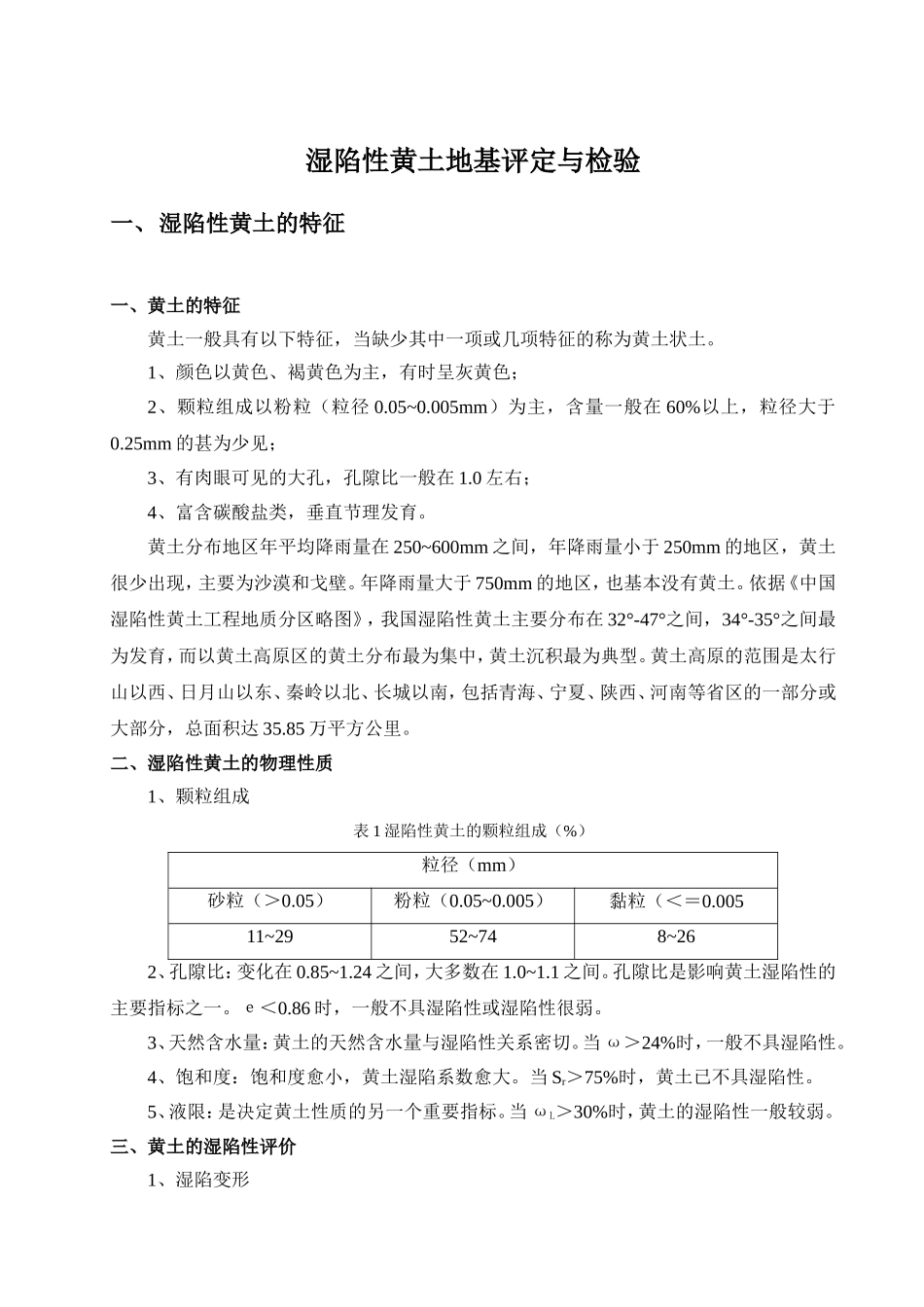 湿陷性黄土地基判定与检验_第1页