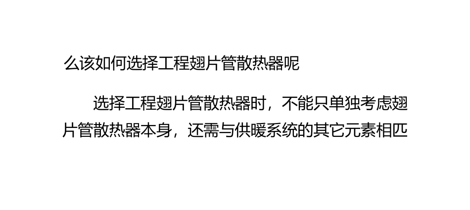 工程翅片管散热器如何选择_第3页
